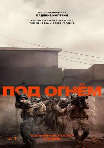 Под огнём смотреть онлайн бесплатно