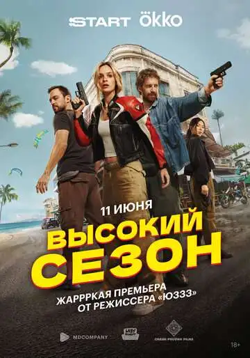 Высокий сезон смотреть онлайн бесплатно