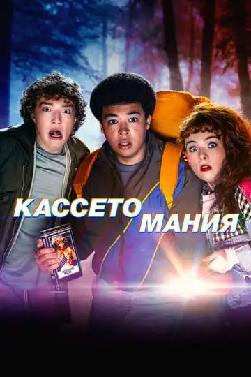 Кассетомания смотреть онлайн бесплатно