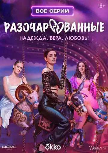 Разочарованные смотреть онлайн бесплатно