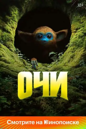 Очи смотреть онлайн бесплатно