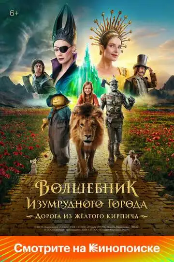 Волшебник Изумрудного города. Дорога из жёлтого кирпича смотреть онлайн бесплатно