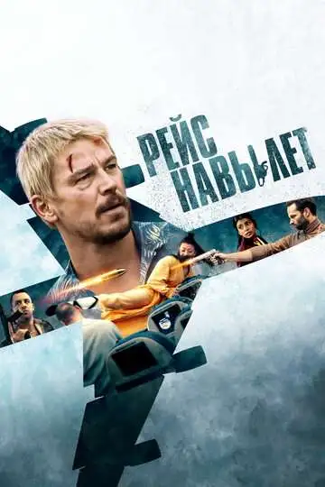 Рейс навылет смотреть онлайн бесплатно