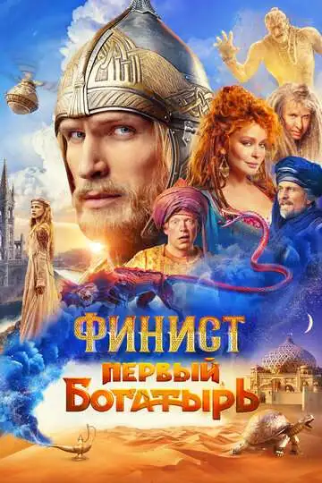 Финист. Первый богатырь смотреть онлайн бесплатно