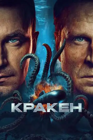 Кракен смотреть онлайн бесплатно