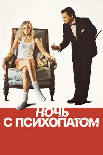 Ночь с психопатом смотреть онлайн бесплатно