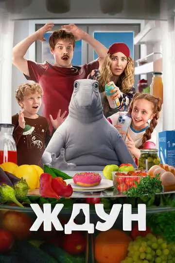 Ждун смотреть онлайн бесплатно