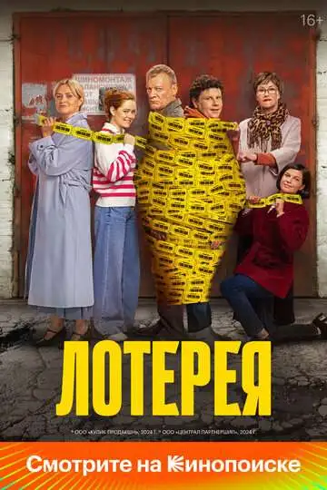 Лотерея смотреть онлайн бесплатно