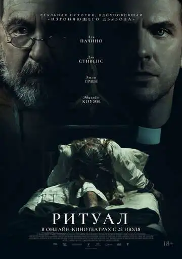 Ритуал смотреть онлайн бесплатно