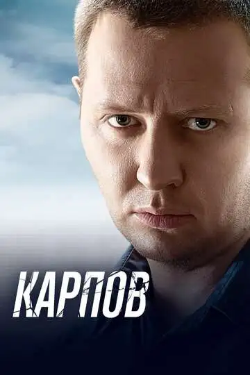 Карпов смотреть онлайн бесплатно