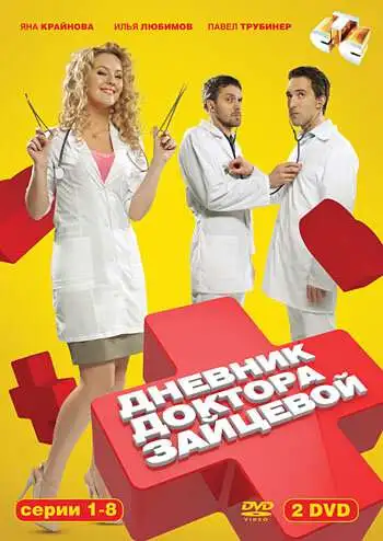 Дневник доктора Зайцевой смотреть онлайн бесплатно