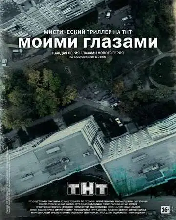 Моими глазами смотреть онлайн бесплатно