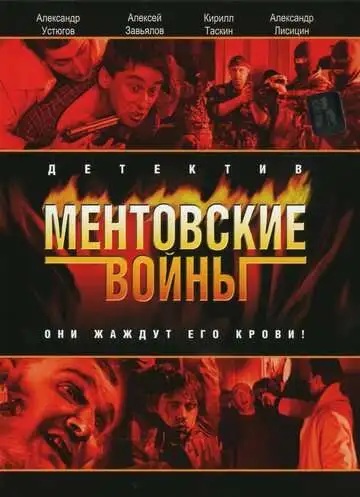 Ментовские войны смотреть онлайн бесплатно