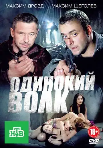 Одинокий волк смотреть онлайн бесплатно
