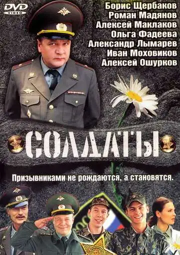 Солдаты смотреть онлайн бесплатно