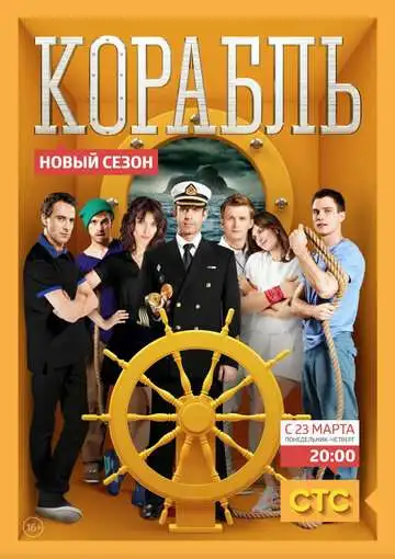 Корабль смотреть онлайн бесплатно