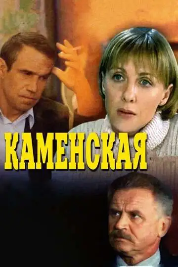 Каменская смотреть онлайн бесплатно