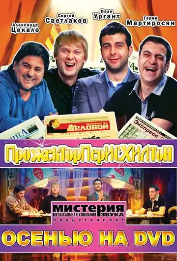 Прожекторперисхилтон смотреть онлайн бесплатно