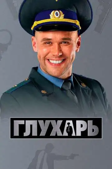 Глухарь смотреть онлайн бесплатно