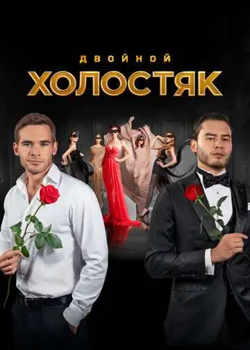 Холостяк смотреть онлайн бесплатно
