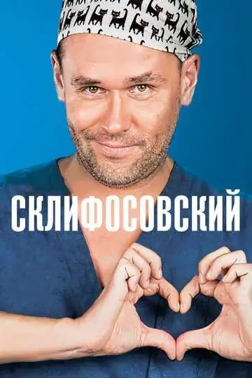 Склифосовский смотреть онлайн бесплатно