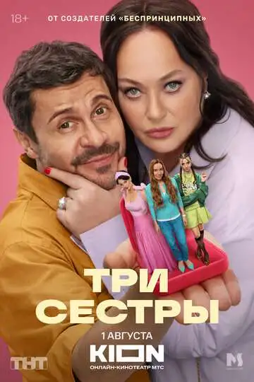 Три сестры смотреть онлайн бесплатно