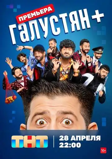 Галустян + смотреть онлайн бесплатно