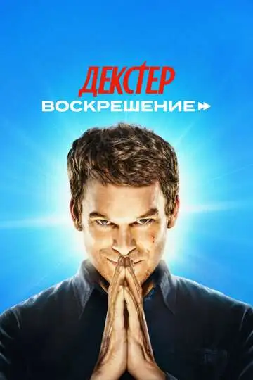 Декстер: Воскрешение смотреть онлайн бесплатно