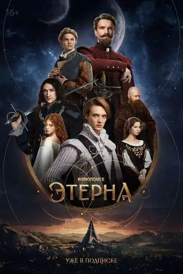 Этерна смотреть онлайн бесплатно